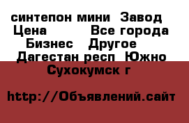 синтепон мини -Завод › Цена ­ 100 - Все города Бизнес » Другое   . Дагестан респ.,Южно-Сухокумск г.